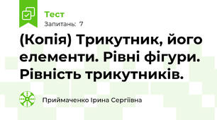 (Копія) Трикутник, його елементи. Рівні фігури. Рівність трикутників.