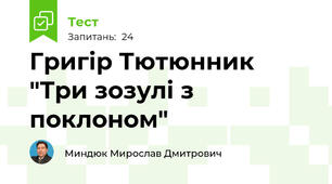  Григір Тютюнник "Три зозулі з поклоном"