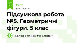 Підсумкова робота №5. Геометричні фігури. 5 клас