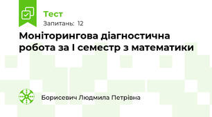  Моніторингова діагностична робота за I семестр з математики