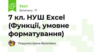 7 кл. НУШ Excel (Функції, умовне форматування)