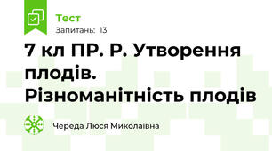 7 кл ПР. Р. Утворення плодів. Різноманітність плодів