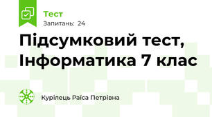 Підсумковий тест, Інформатика 7 клас