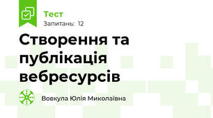 Створення та публікація вебресурсів
