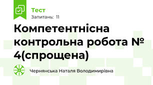 Компетентнісна контрольна робота № 4(спрощена)