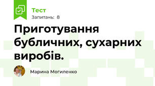 Приготування бубличних, сухарних виробів.