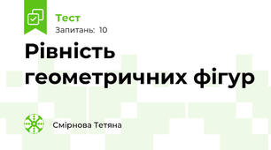 Рівність геометричних фігур