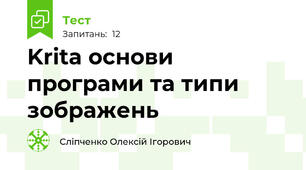 Krita основи програми та типи зображень