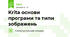 Krita основи програми та типи зображень