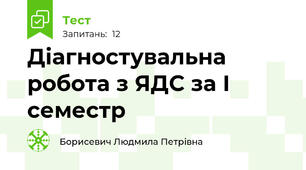  Діагностувальна робота з ЯДС за І семестр