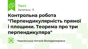 Контрольна робота "Перпендикулярність прямої і площини. Теорема про три перпендикуляра"