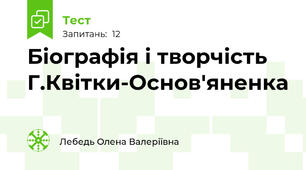 Біографія і творчість Г.Квітки-Основ'яненка