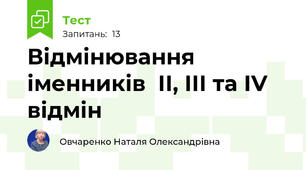  Відмінювання іменників  ІІ, ІІІ та ІV відмін