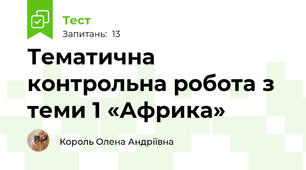 Тематична контрольна робота з теми 1 «Африка»  
