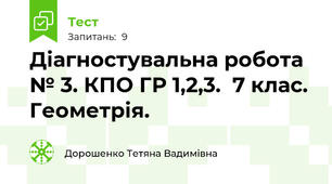 Діагностувальна робота № 3. КПО ГР 1,2,3.  7 клас. Геометрія.