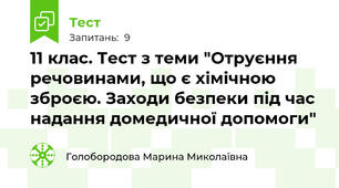 11 клас. Тест з теми "Отруєння речовинами, що є хімічною зброєю. Заходи безпеки під час надання домедичної допомоги"