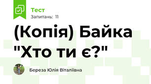 (Копія) Байка "Хто ти є?"