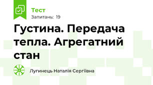 Густина. Передача тепла. Агрегатний стан