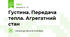 Густина. Передача тепла. Агрегатний стан