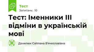 Тест: Іменники ІІІ відміни в українській мові