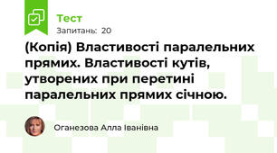 (Копія) Властивості паралельних прямих. Властивості кутів, утворених при перетині паралельних прямих січною.