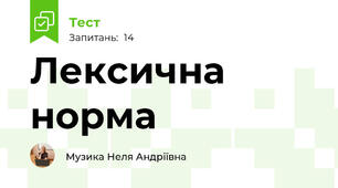 Лексична норма