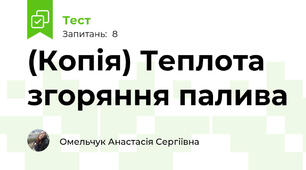 (Копія) Теплота згоряння палива