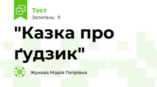 "Казка про ґудзик"