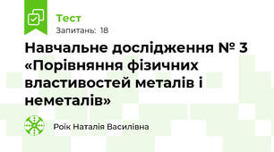 Навчальне дослідження № 3 «Порівняння фізичних властивостей металів і неметалів»