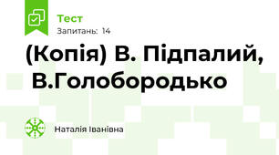 (Копія) В. Підпалий,  В.Голобородько