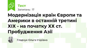 Модернізація країн Європи та Америки в останній третині ХІХ - на початку ХХ ст. Пробудження Азії