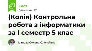 (Копія) Контрольна робота з інформатики за І семестр 5 клас