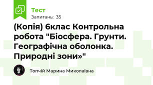 (Копія) 6клас Контрольна робота "Біосфера. Грунти. Географічна оболонка. Природні зони»"