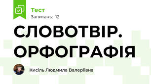 СЛОВОТВІР. ОРФОГРАФІЯ