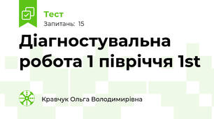 Діагностувальна робота 1 півріччя 1st