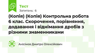 (Копія) (Копія) Контрольна робота  6 клас. Скорочення, порівняння, додавання і віднімання дробів з різними знаменниками