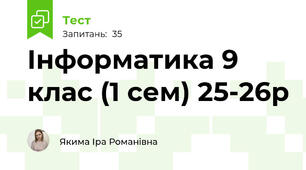 Інформатика 9 клас (1 сем) 25-26р