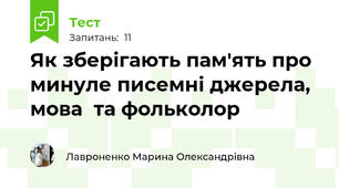 Як зберігають пам'ять про минуле писемні джерела, мова  та фольколор