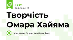 Творчість Омара Хайяма