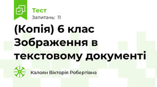 (Копія) 6 клас Зображення в текстовому документі 