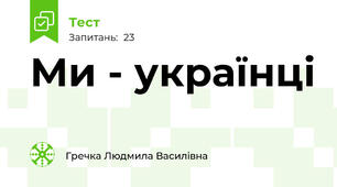 Ми - українці
