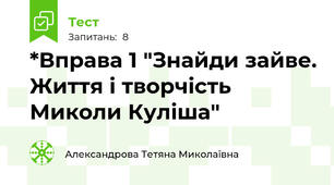 *Вправа 1 "Знайди зайве. Життя і творчість Миколи Куліша" 