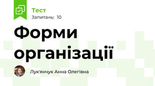 Форми організації