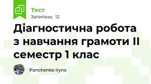 Діагностична робота з навчання грамоти ІІ семестр 1 клас