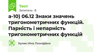 а-10) 06.12 Знаки значень тригонометричних функцій. Парність і непарність тригонометричних функцій
