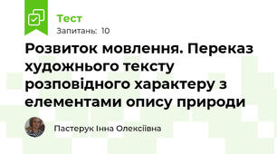 Розвиток мовлення. Переказ художнього тексту розповідного характеру з елементами опису природи