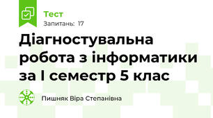 Діагностувальна робота з інформатики за І семестр 5 клас