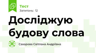Досліджую будову слова