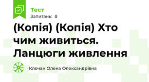(Копія) (Копія) Хто чим живиться. Ланцюги живлення