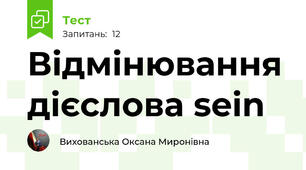 Відмінювання дієслова sein